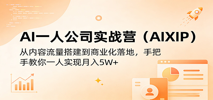 AI一人公司实战营(AIXIP)：从内容流量搭建到商业化落地，手把手教你一人实现月入5W+-黑马项目网