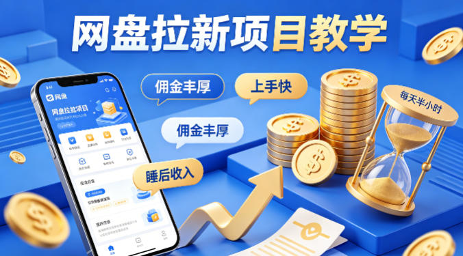 项小推网盘拉新项目教学，佣金丰厚，上手快，每天半小时，打造你的“睡后”收入-黑马项目网
