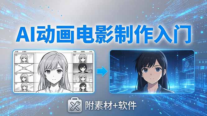 AI动画电影制作实战：豆包+即梦+Vidu+MINIMAX，从脚本到成片零基础入门(附素材+软件-黑马项目网