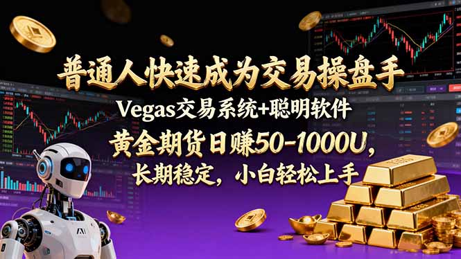 普通人快速成为交易操盘手 Vegas交易系统+聪明软件 ， 黄金期货日赚50-1000U， 长期稳定，小…-黑马项目网