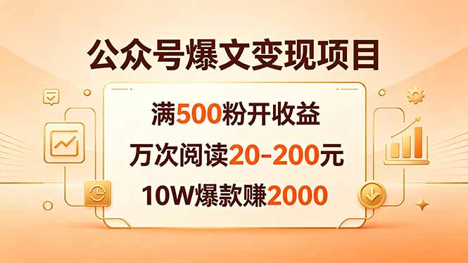 公众号爆文变现项目：满500粉开收益，万次阅读20-200元，10W爆款赚2000-黑马项目网