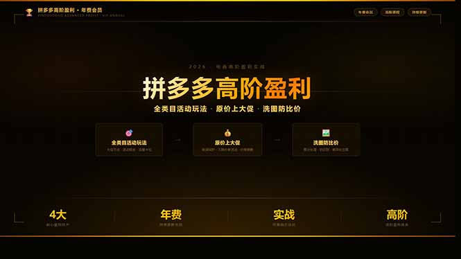 拼多多高阶盈利年费会员：全类目活动玩法、原价上大促、洗图防比价等核心盈利技术(更新26年3月-黑马项目网