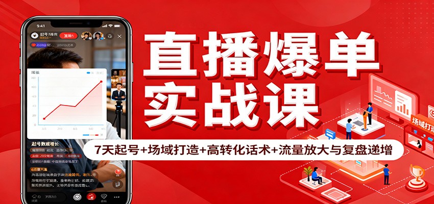 直播爆单实战课：7天起号+场域打造+高转化话术+流量放大与复盘递增-黑马项目网