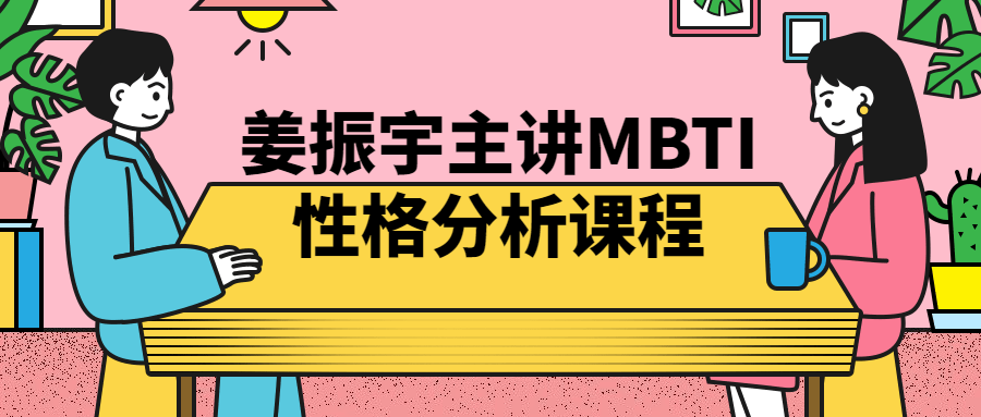 姜振宇主讲MBTI性格分析课程-黑马项目网