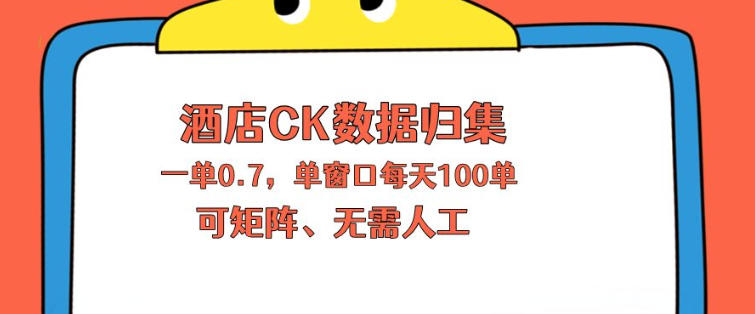 上班也能玩的酒店CK数据归集，一单0.7单窗口每天可做100单，一个人就能矩阵操作【揭秘】-黑马项目网
