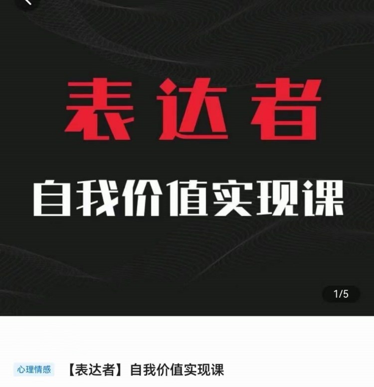 自我价值实现课，思辨盛宴极致表达-黑马项目网
