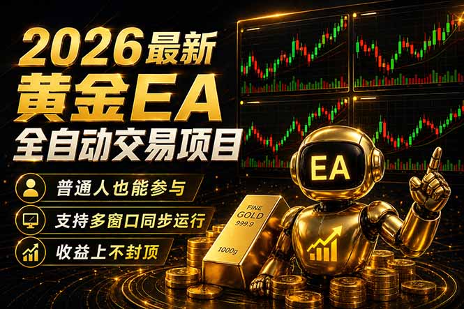 最新黄金EA量化赛道，全程自动执行，多窗口操作直接放大结果-黑马项目网