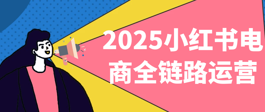 2025小红书电商全链路运营-黑马项目网