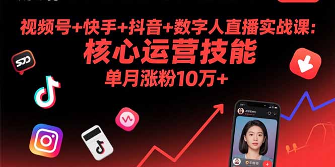 视频号+快手+抖音+数字人直播实战课(9月-黑马项目网