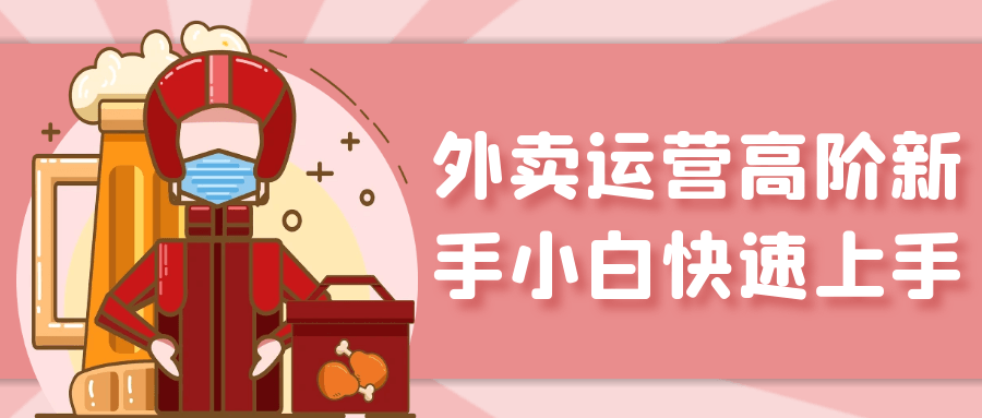 外卖运营高阶新手小白快速上手-黑马项目网