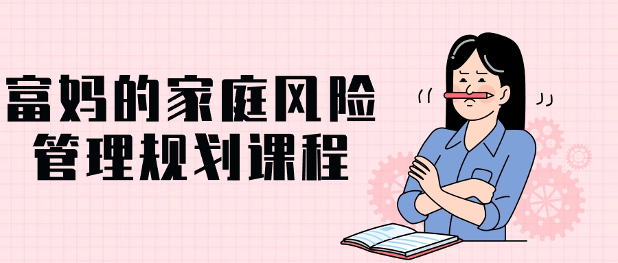富妈的家庭风险管理规划课程-黑马项目网