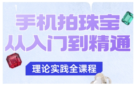 手机拍珠宝从入门到精通，告别拍不出珠宝质感的困扰-黑马项目网
