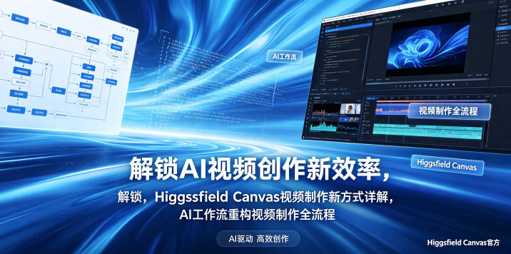 解锁AI视频创作新效率，Higgsfield Canvas视频制作新方式详解，AI工作流重构视频制作全流程-黑马项目网