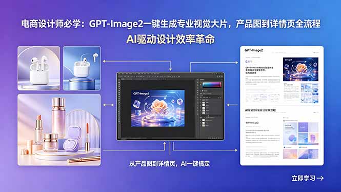 电商设计师必学：GPT-Image2一键生成专业视觉大片，产品图到详情页全流程-黑马项目网