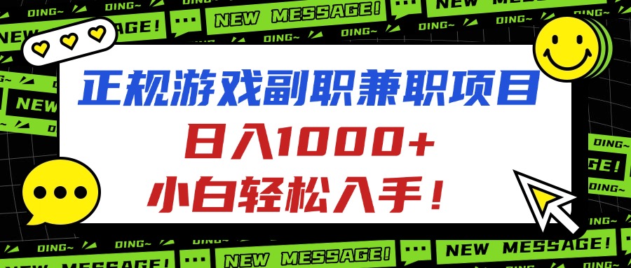 正规游戏副职兼职项目，日入1000+，小白轻松入手！-黑马项目网