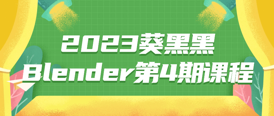 2023葵黑黑Blender第4期课程-黑马项目网