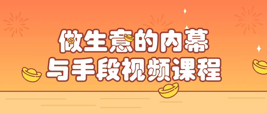 做生意的内幕与手段视频课程-黑马项目网