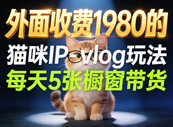 宠物赛道猫咪IP-vlog玩法，26条视频涨粉29W，每天5张橱窗带货拆解-黑马项目网