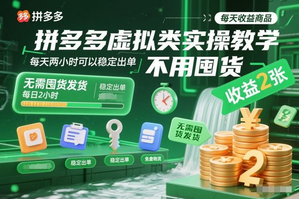 拼多多虚拟类实操教学，不用囤货、不用发货，每天两小时可以稳定出单，每天收益2张-黑马项目网