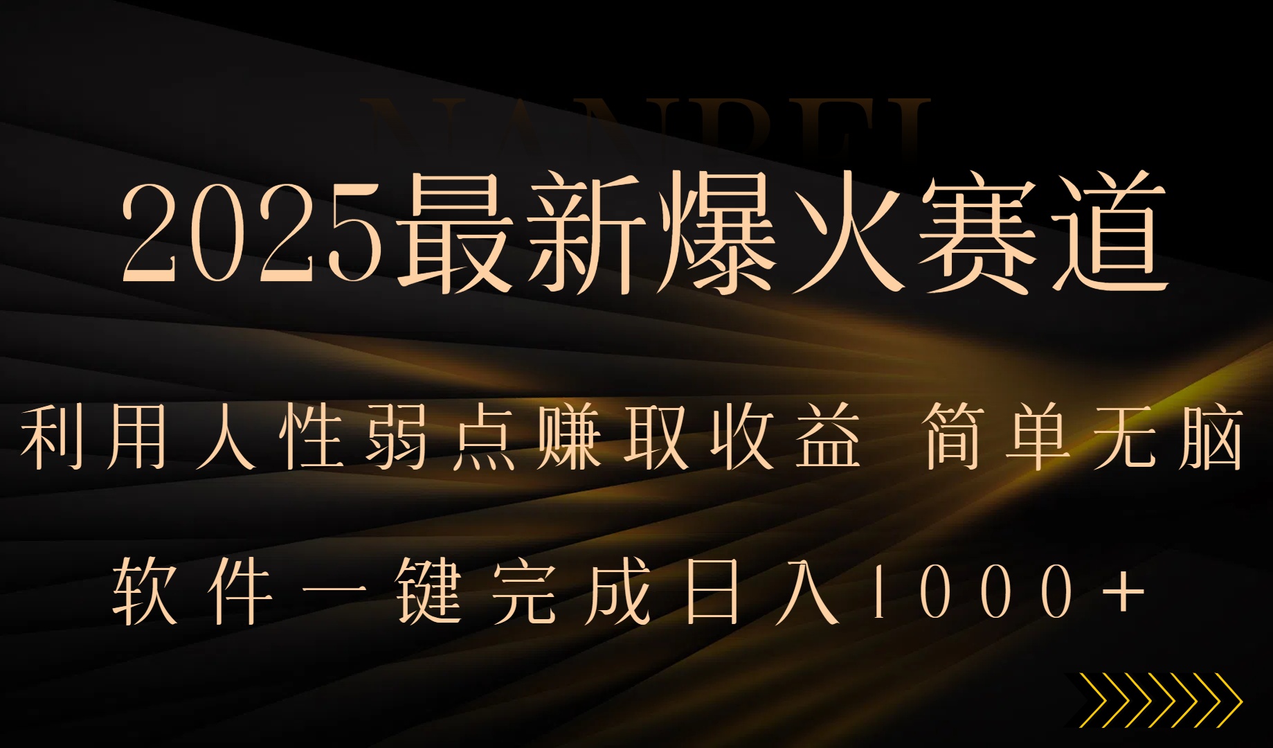 2025最新爆火赛道，利用人生弱点赚取收益，全程一键批量制作，小白轻松…-黑马项目网