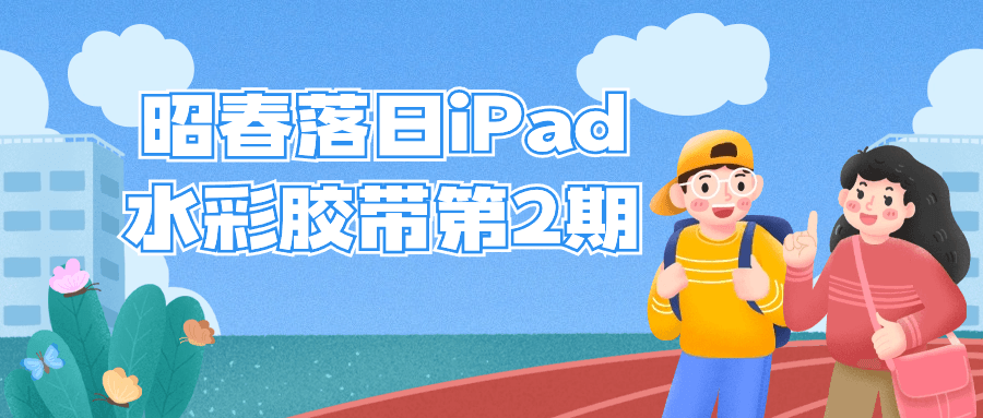 昭春落日iPad水彩胶带第2期-黑马项目网