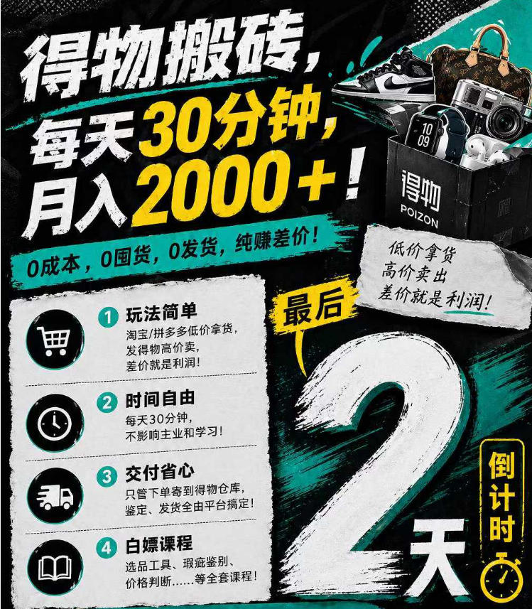 得物搬砖，0成本起步每天30分钟，月入2000+，0成本，0囤货，0发货，纯賺差价-黑马项目网