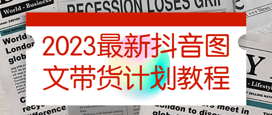 2023最新抖音图文带货计划教程-黑马项目网