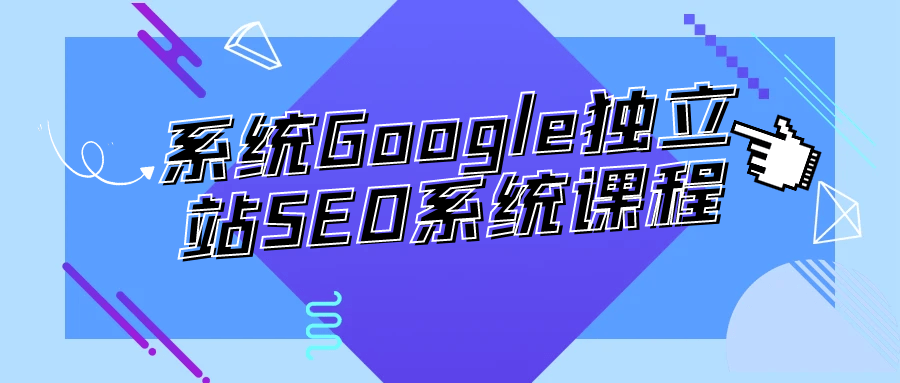 系统Google独立站SEO系统课程-黑马项目网