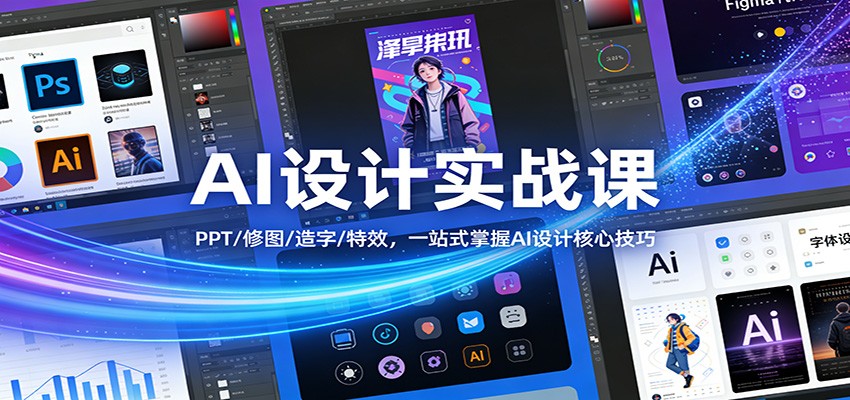 AI设计实战课：PPT/修图/造字/特效，一站式掌握AI设计核心技巧-黑马项目网