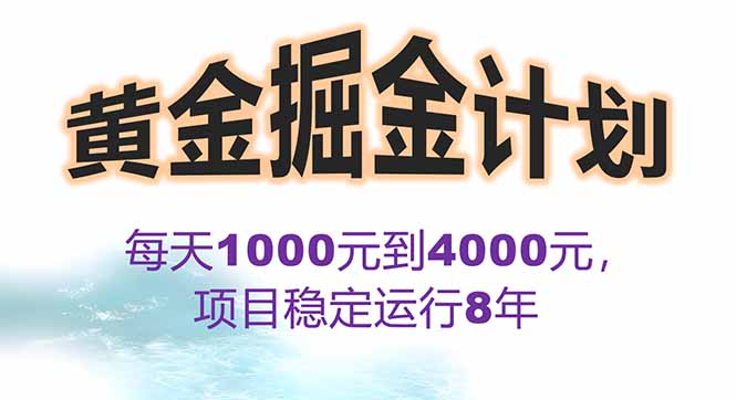 2025年最暴力项目“黄金对冲掘金计划”，每日实际收益1K-4K。分公司月…-黑马项目网