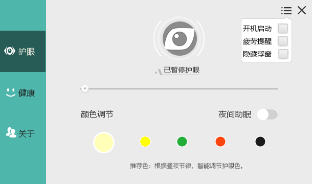 电脑屏幕护眼宝v2.3.0.1绿化版-黑马项目网