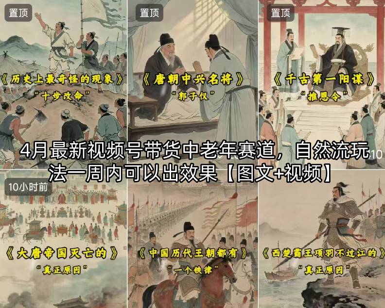 4月最新视频号带货中老年赛道，自然流玩法一周内可以出效果【图文+视频】-黑马项目网