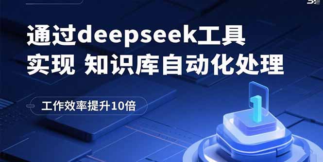 通过deepseek工具实现知识库自动化处理，工作效率提升10倍-黑马项目网