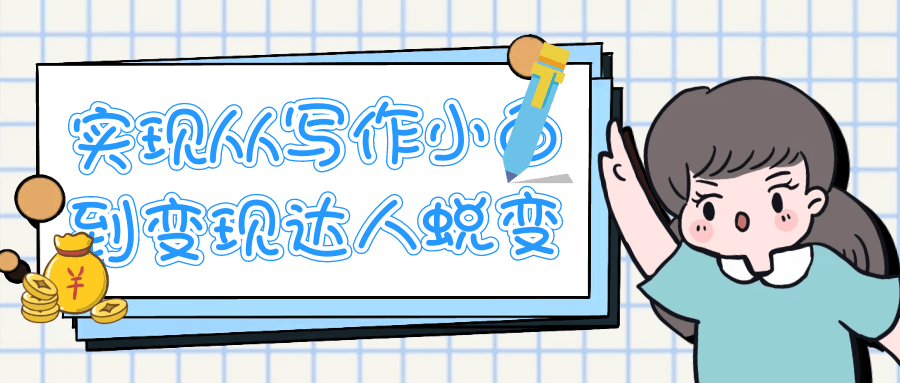 实现从写作小白到变现达人蜕变-黑马项目网