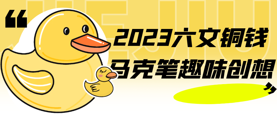 2023六文铜钱马克笔趣味创想-黑马项目网