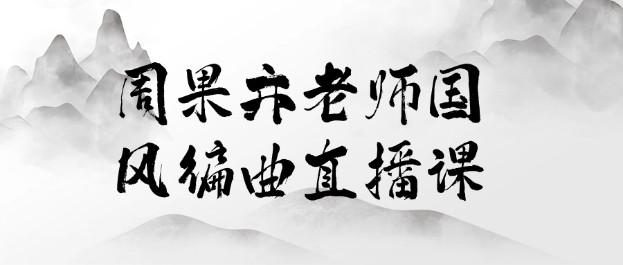 周果亦老师国风编曲直播课-黑马项目网