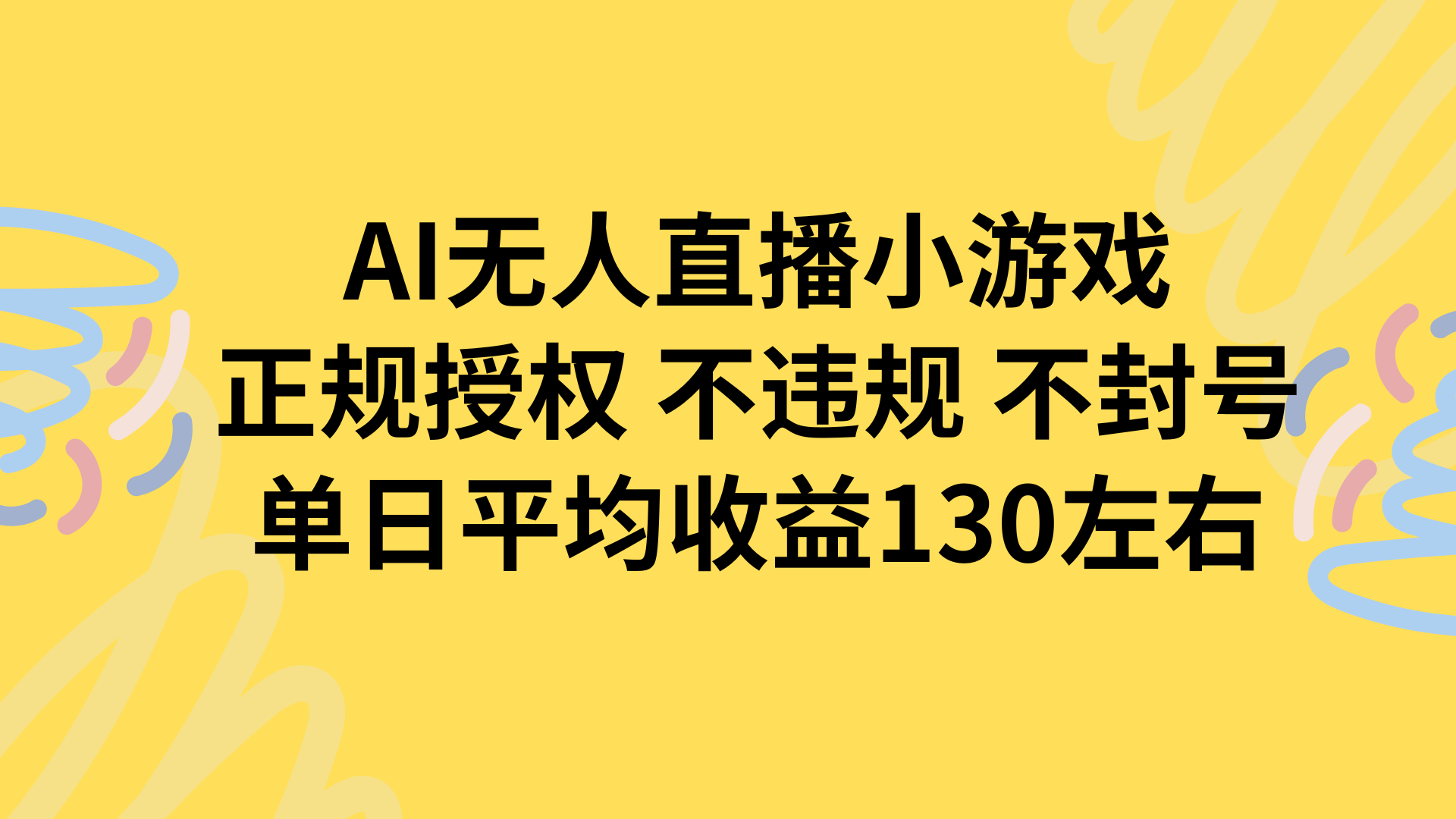 AI无人播小游戏，正规授权不违规 不封号，单日平均收益130左右-黑马项目网