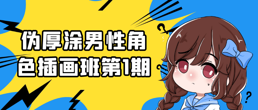 伪厚涂男性角色插画班第1期-黑马项目网