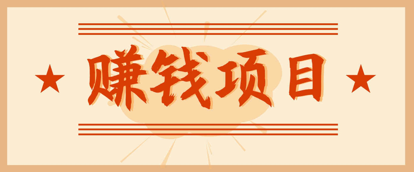 拍照片就有收益，零门槛的信息差项目，一单19.9，轻松实现月收益3000+-黑马项目网