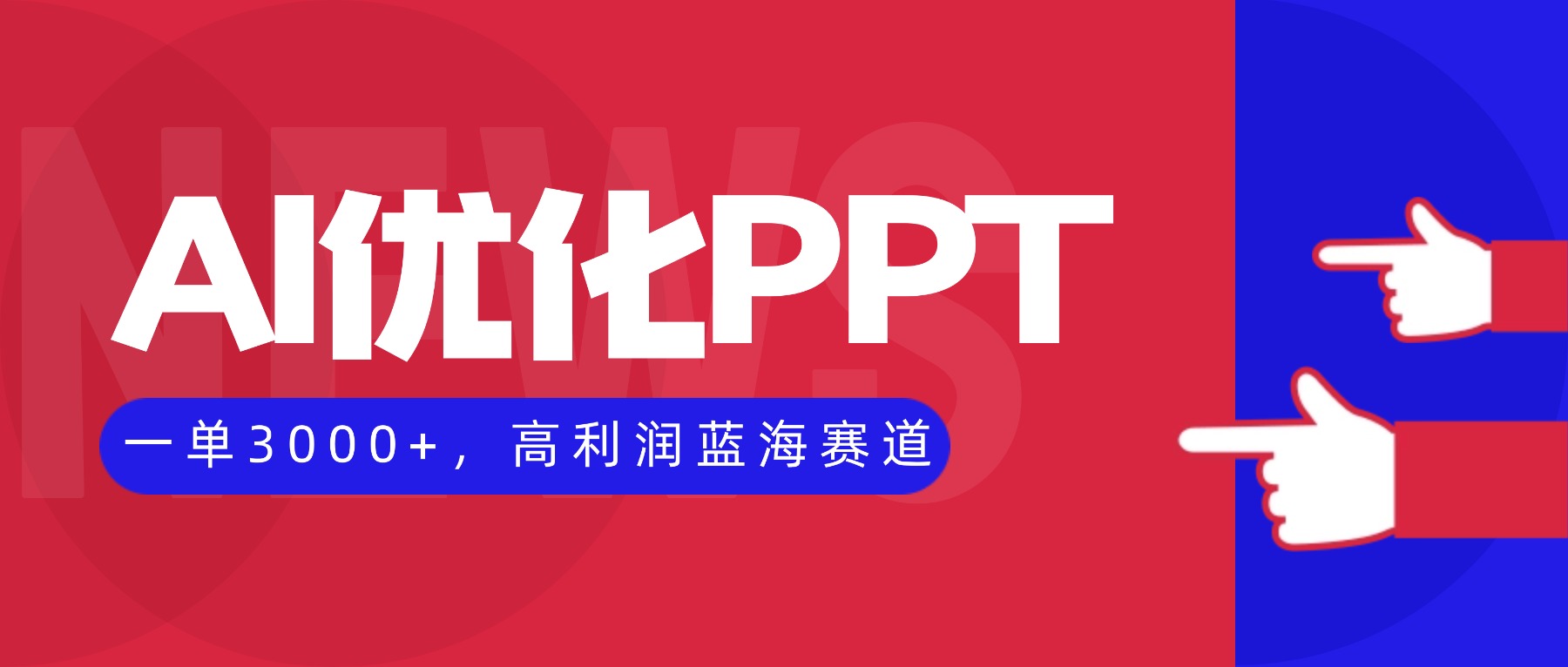 AI优化制作PPT，一单3000+，高利润蓝海赛道，永不失业副业兼职项目-黑马项目网