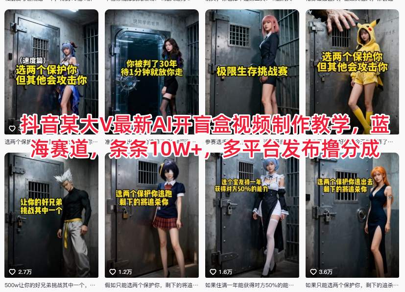 抖音某大V最新AI开盲盒视频制作教学，蓝海赛道，条条10W+，多平台发布撸分成-黑马项目网
