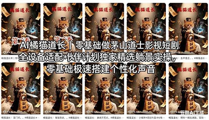 AI橘猫道长茅山道士短剧教程｜零基础傻瓜式操作，AI一键生成古风玄幻爆款短视频快速变现-黑马项目网