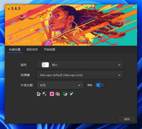 矢量图形编辑Inkscape v1.4.3中文绿色版-黑马项目网