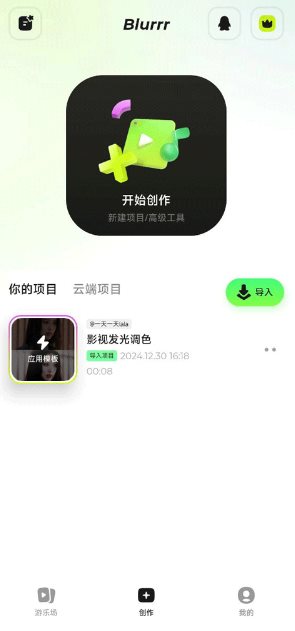 Blurrr 视频剪辑2.0.6-3.1高级版-黑马项目网