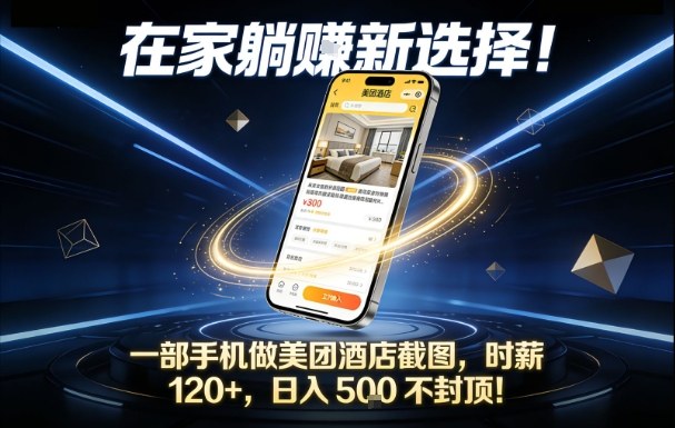 在家躺賺新选择，一部手机做美团酒店截图，时薪120+，日入5张不封顶【揭秘】-黑马项目网