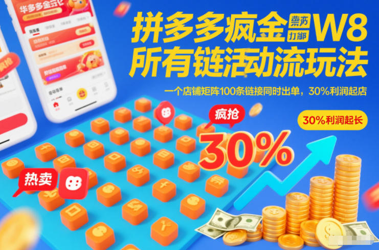 拼多多疯狂活动流玩法，所有链接全部打标，一个店铺矩阵100条链接同时出单，30%利润起店-黑马项目网