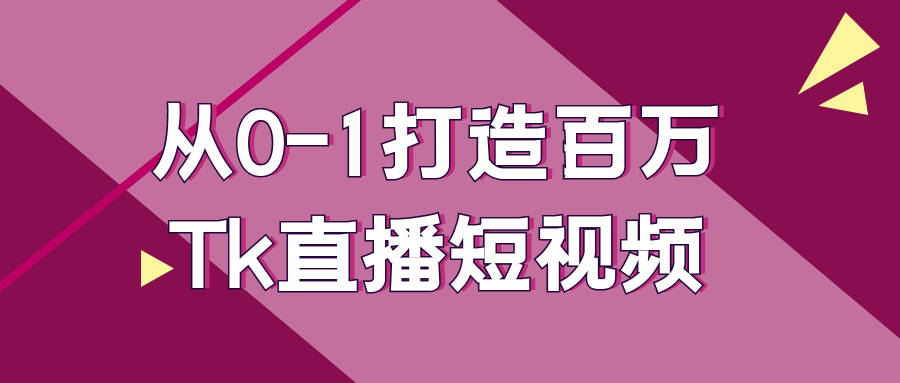 从0-1打造百万Tk直播短视频-黑马项目网