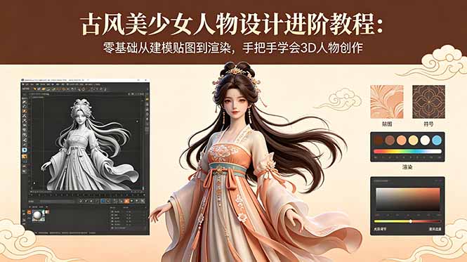 古风美少女人物设计进阶教程：零基础从建模贴图到渲染，手把手学会3D人物创作-黑马项目网