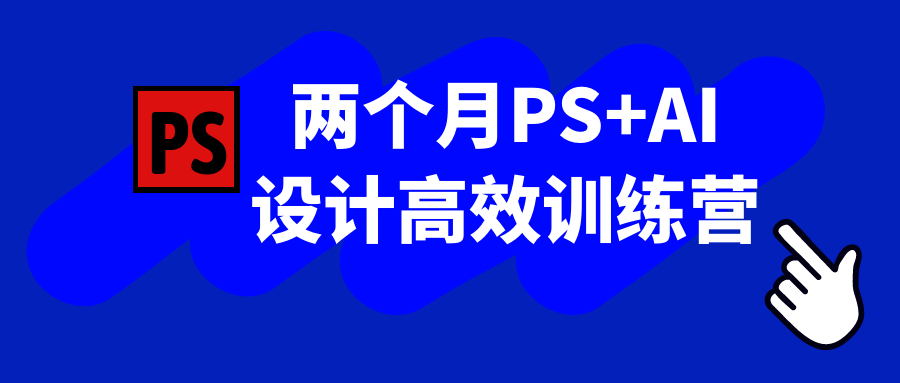 两个月PS+AI设计高效训练营-黑马项目网