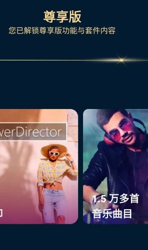 PowerDirector威力导演 v15.9.2高级版-黑马项目网